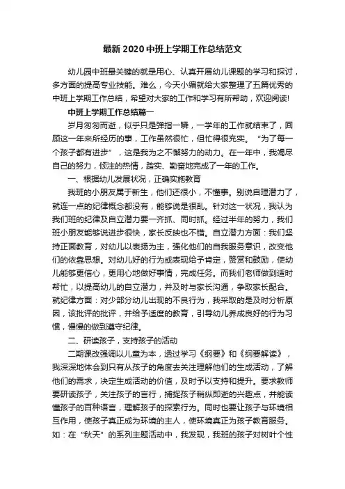 最新2020中班上学期工作总结范文