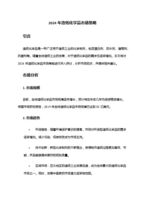 2024年造纸化学品市场策略
