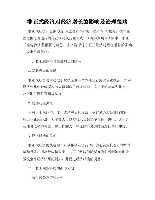 非正式经济对经济增长的影响及治理策略