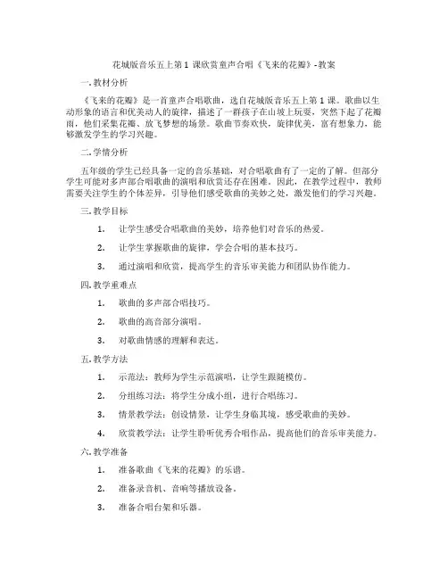 花城版音乐五上第1课欣赏童声合唱《飞来的花瓣》-教案
