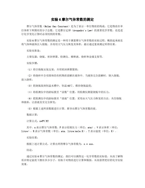 实验6摩尔气体常数的测定