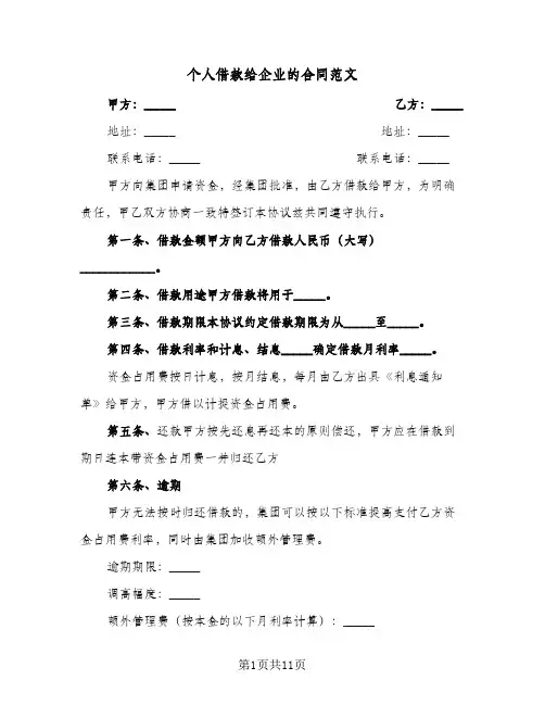 个人借款给企业的合同范文(5篇)