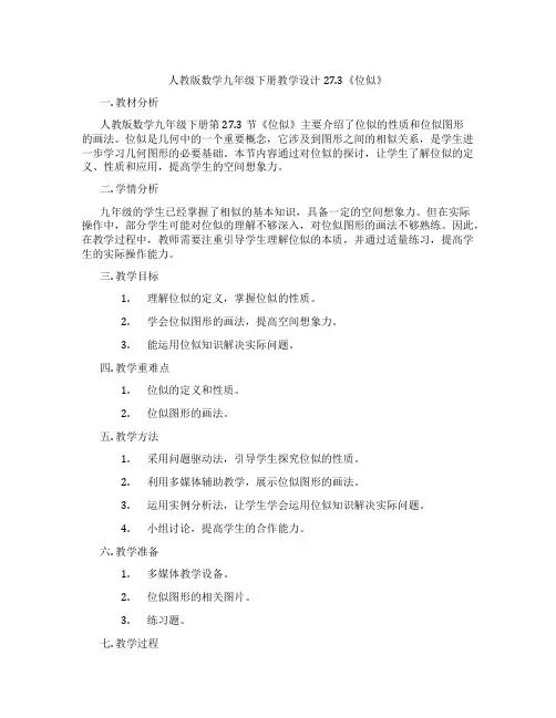人教版数学九年级下册教学设计27.3《位似》