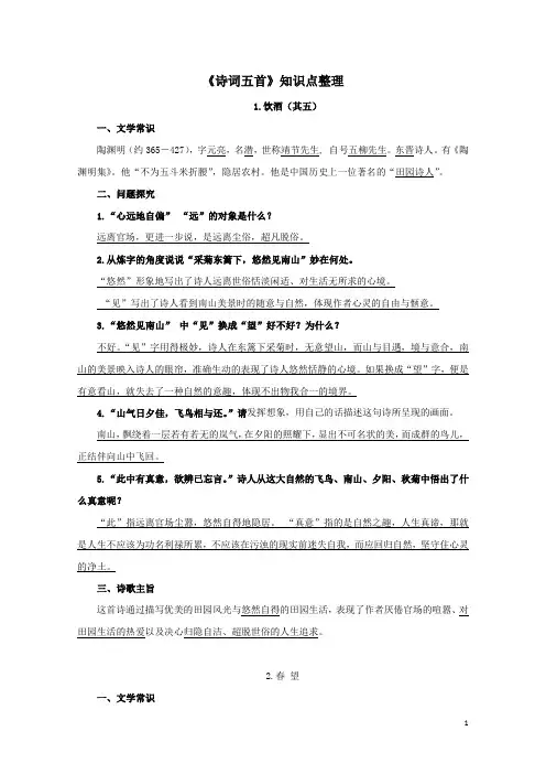 部编版八上《诗词五首》知识点整理