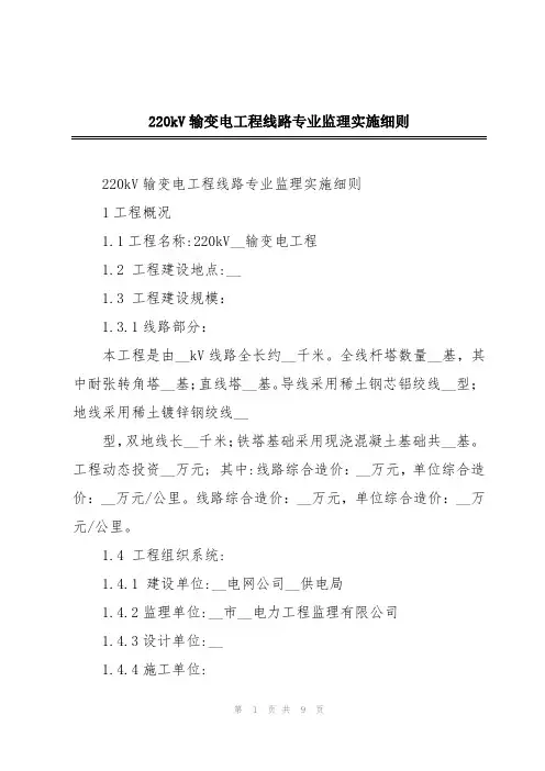 220kV输变电工程线路专业监理实施细则