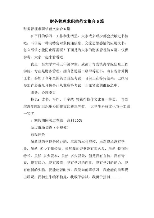 财务管理求职信范文集合6篇