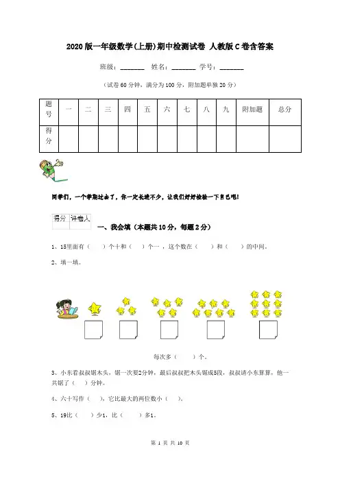 2020版一年级数学(上册)期中检测试卷 人教版C卷含答案