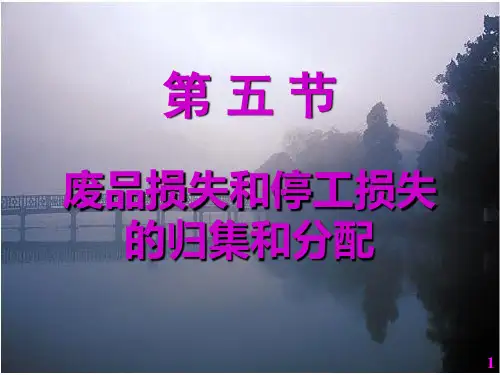 成本会计-04-2废品损失和停工损失的汇集与分配