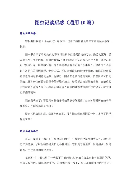 昆虫记读后感(通用10篇)