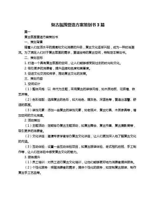 复古氛围营造方案策划书3篇