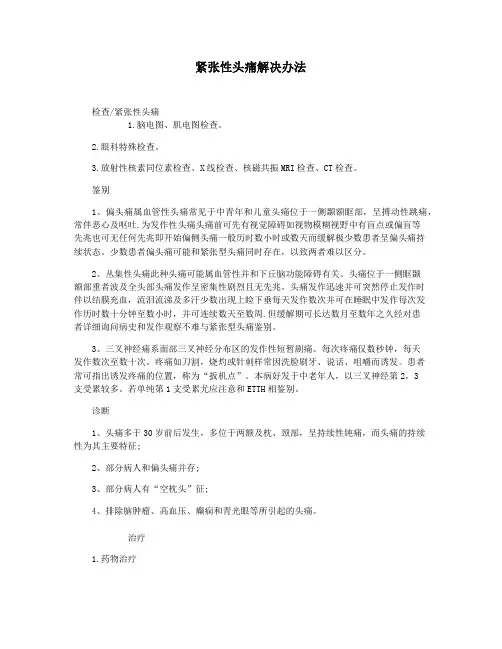 紧张性头痛解决办法