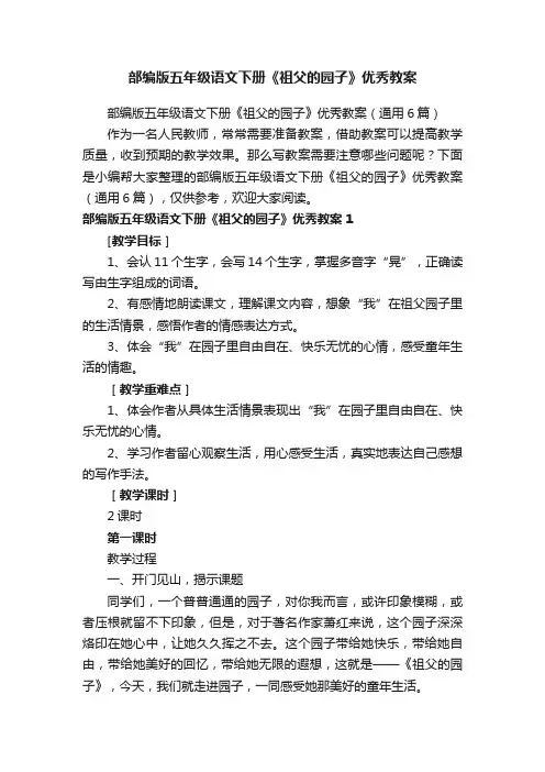 部编版五年级语文下册《祖父的园子》优秀教案（通用6篇）