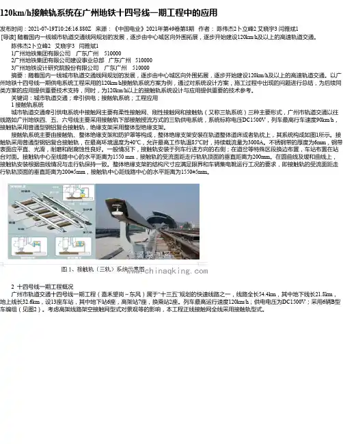 120km_h接触轨系统在广州地铁十四号线一期工程中的应用