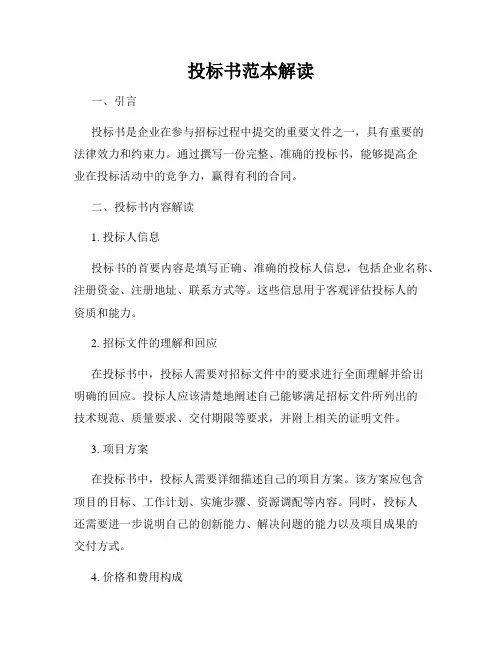 投标书范本解读