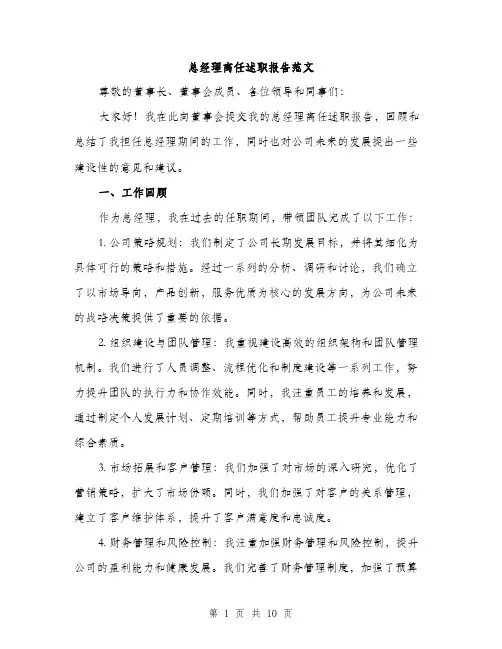 总经理离任述职报告范文