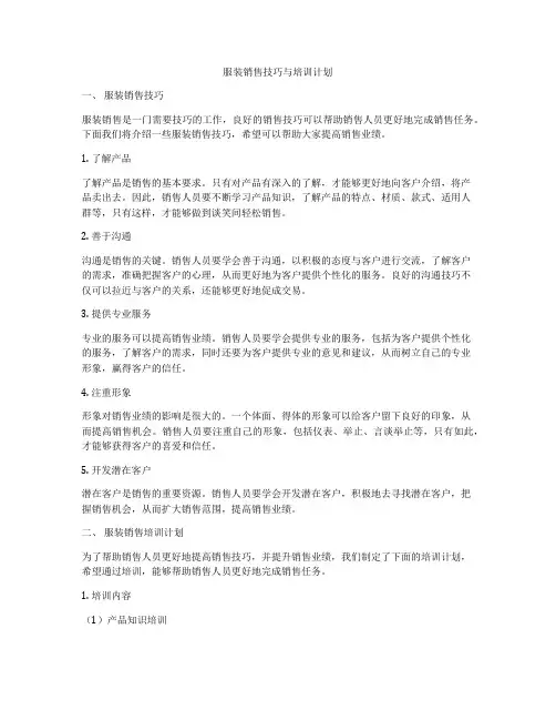 服装销售技巧与培训计划