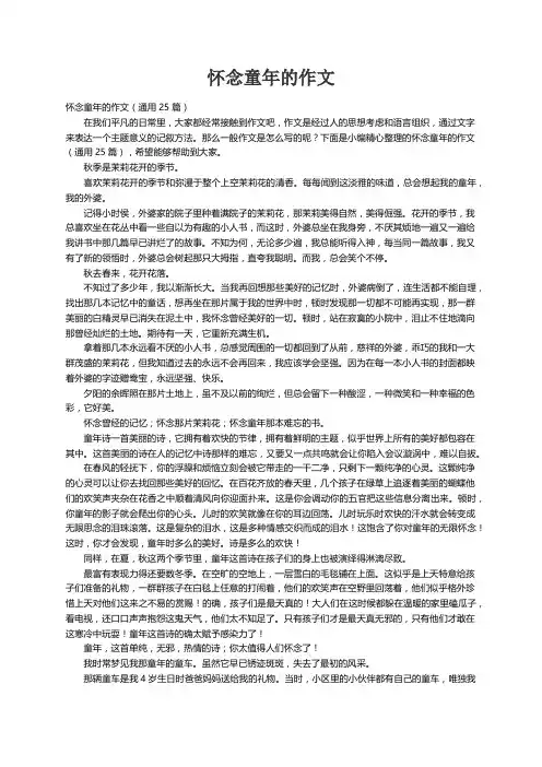 怀念童年的作文（通用25篇）