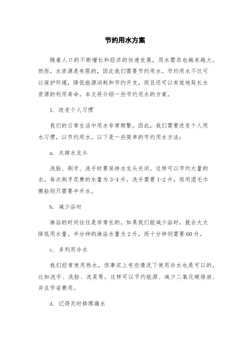 节约用水方案