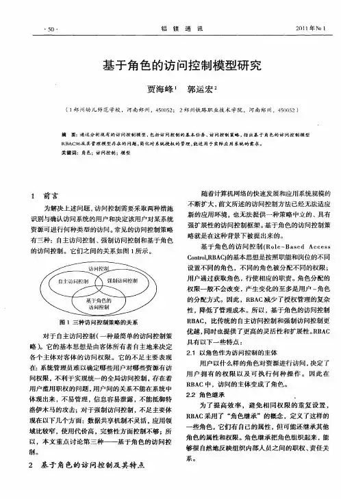 基于角色的访问控制模型研究