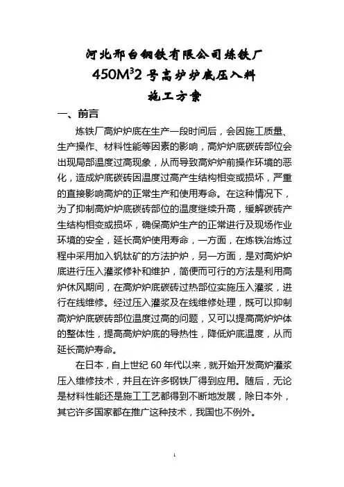 某钢炼铁厂450高炉炉底压入泥浆施工的方案-武汉宏程