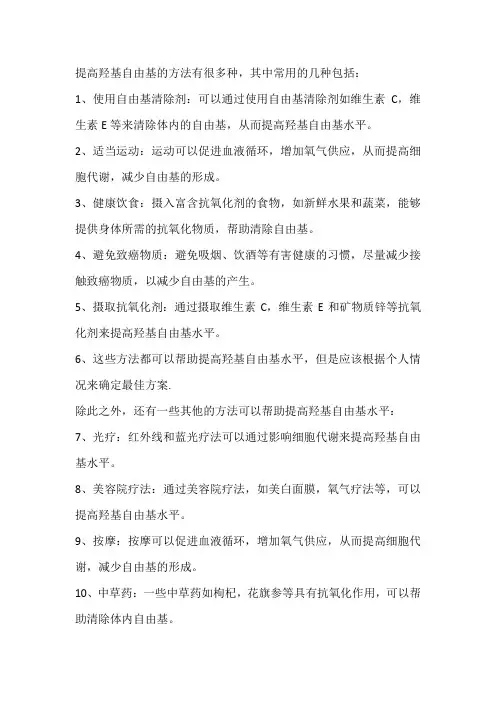 提高羟基自由基的方法