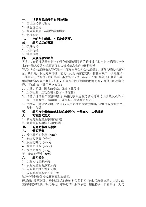新闻学概论复习提纲