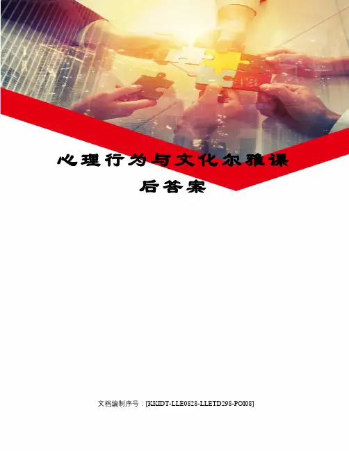 心理行为与文化尔雅课后答案