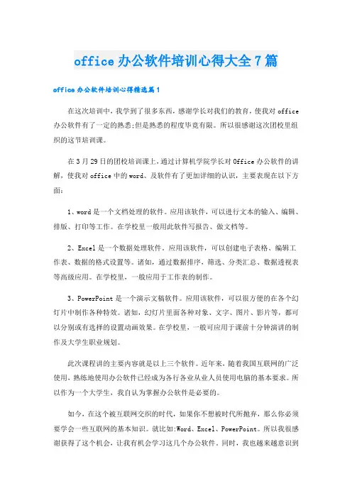 office办公软件培训心得大全7篇