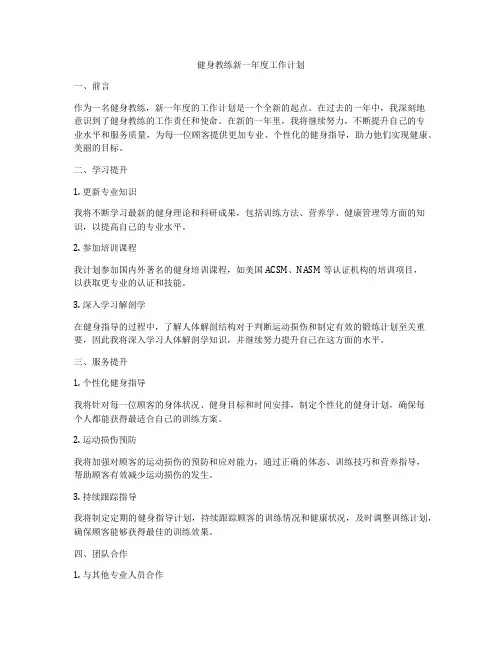 健身教练新一年度工作计划