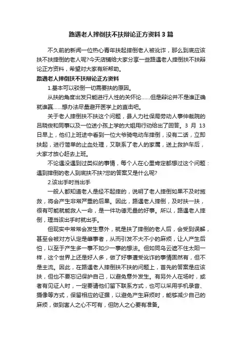 路遇老人摔倒扶不扶辩论正方资料3篇