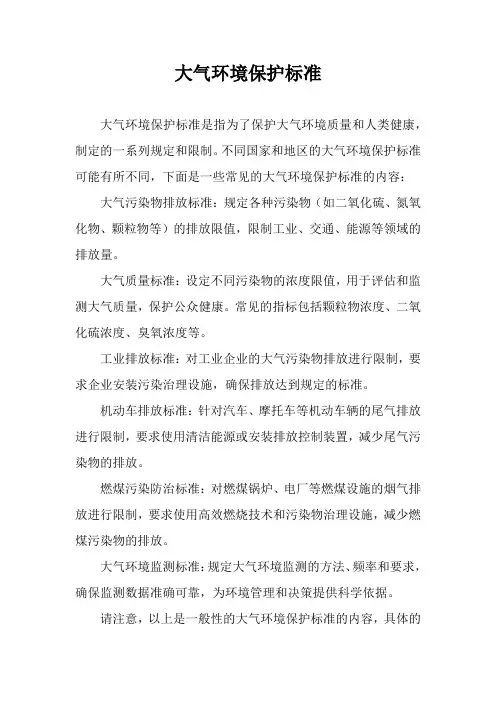 大气环境保护标准