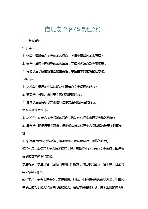 信息安全密码课程设计