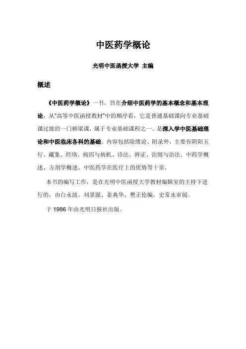 光明中医函授大学教材《中医药学概论》
