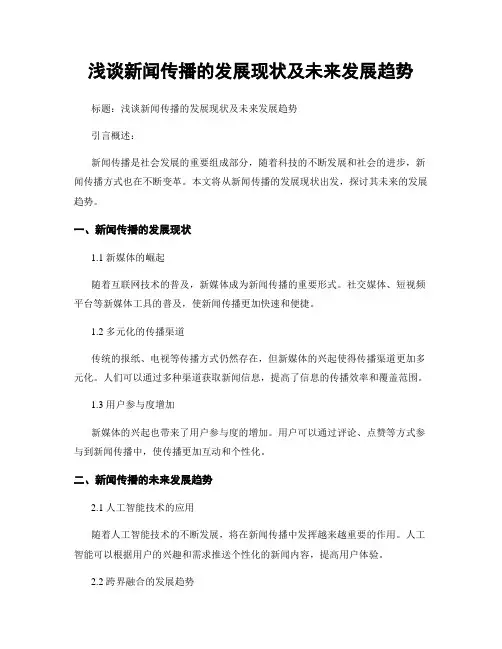 浅谈新闻传播的发展现状及未来发展趋势