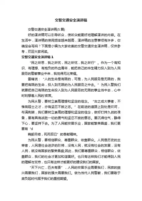 交警交通安全演讲稿