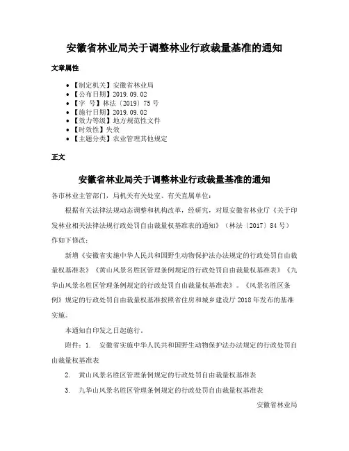 安徽省林业局关于调整林业行政裁量基准的通知