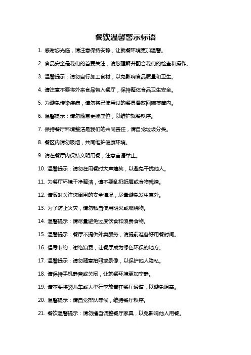 餐饮温馨警示标语