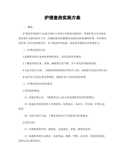 护理查房实施方案
