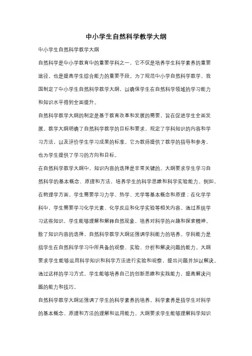 中小学生自然科学教学大纲