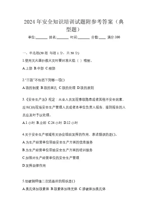 2024年安全知识培训试题附参考答案(典型题)