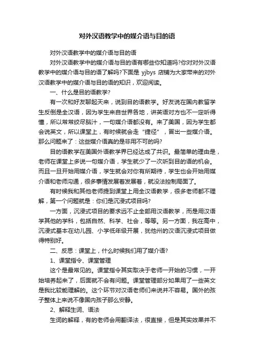 对外汉语教学中的媒介语与目的语