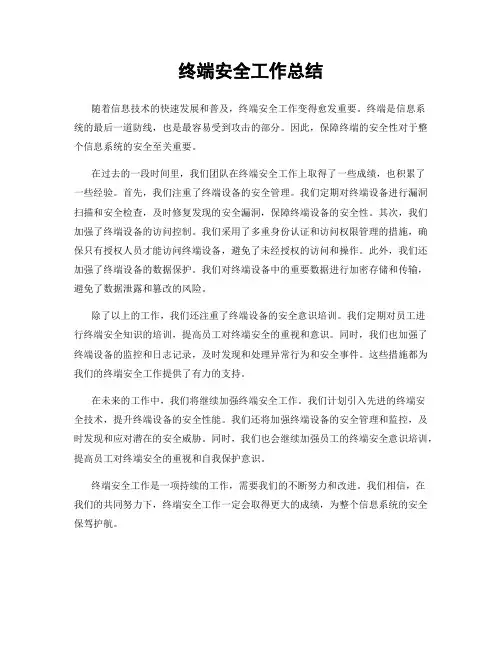 终端安全工作总结