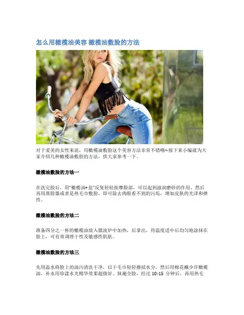 怎么用橄榄油美容 橄榄油敷脸的方法