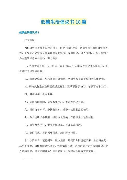 低碳生活倡议书10篇