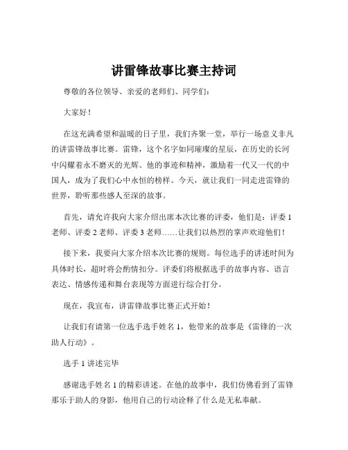 讲雷锋故事比赛主持词