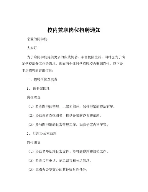 校内兼职岗位招聘通知
