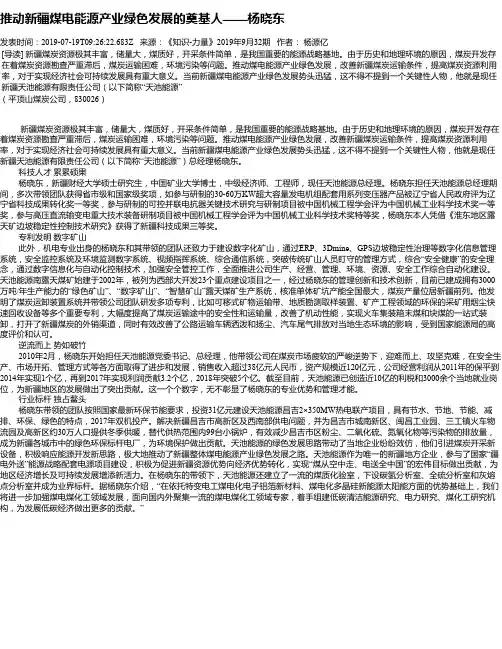 推动新疆煤电能源产业绿色发展的奠基人——杨晓东