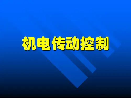 第1章 电机与拖动基础解读