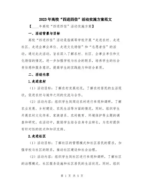 2023年高校“四进四信”活动实施方案范文