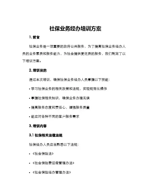 社保业务经办培训方案